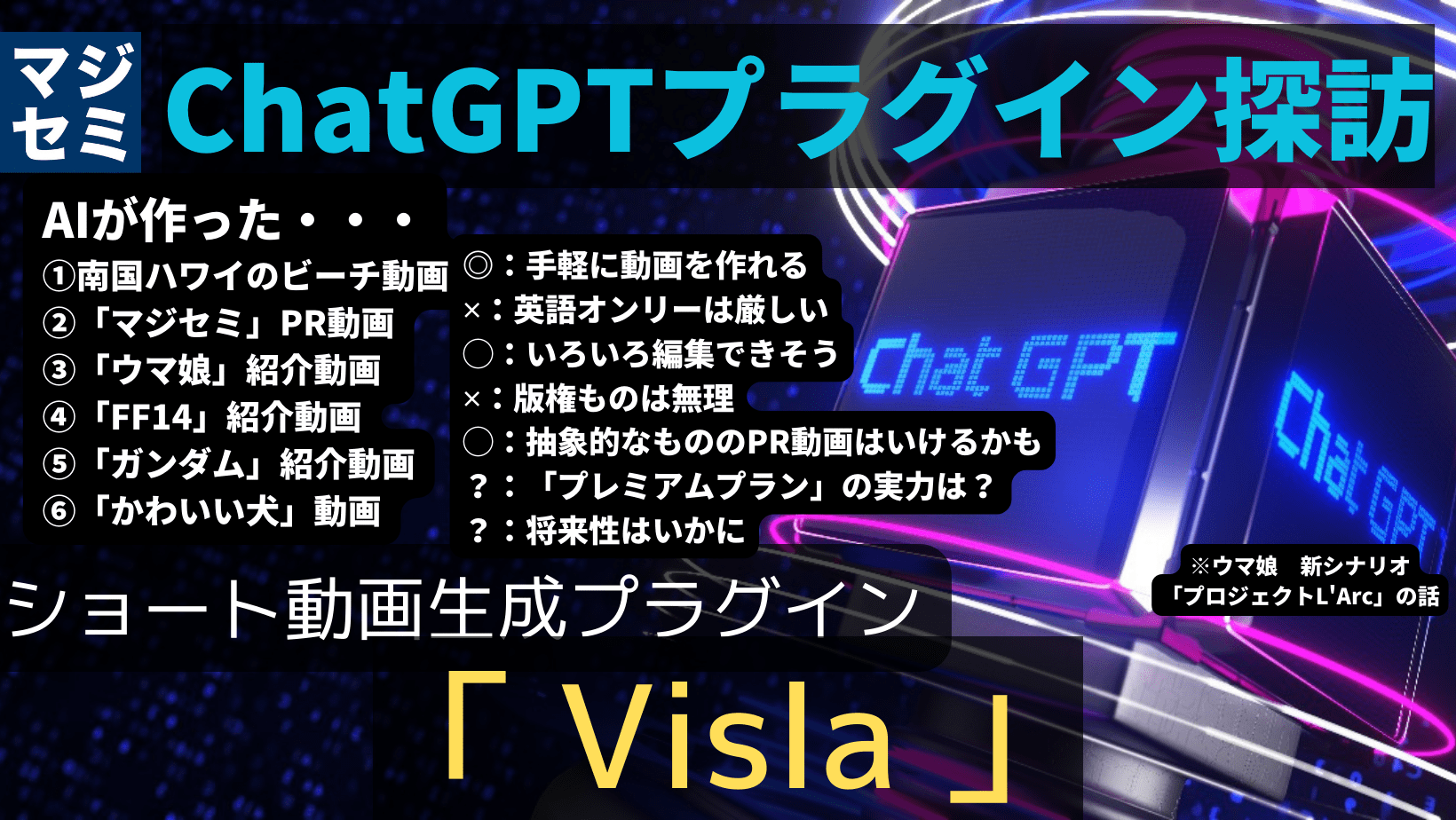 【ChatGPTプラグイン探訪】「 Visla 」〜ショート動画生成〜